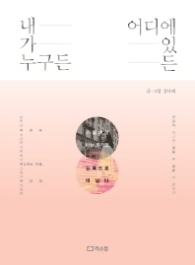 내가 누구든 어디에 있든